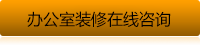 辦公室裝修在線咨詢