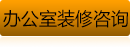 辦公室裝修咨詢