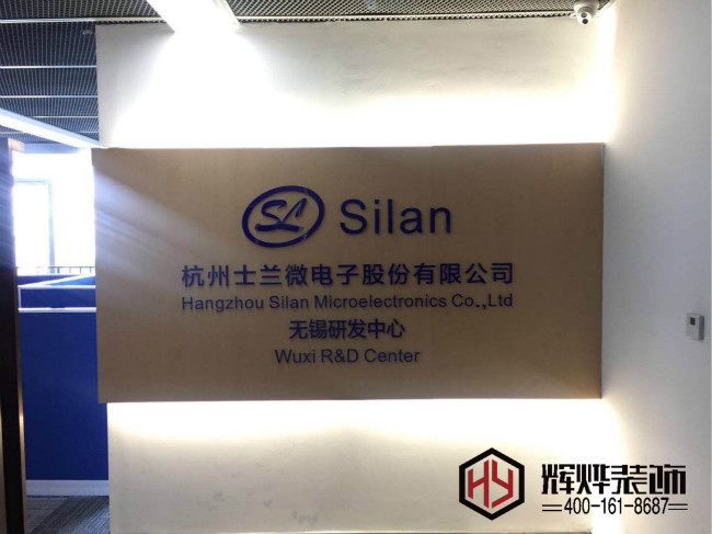 杭州士蘭微電子公司辦公室裝修項(xiàng)目已進(jìn)尾聲啦！