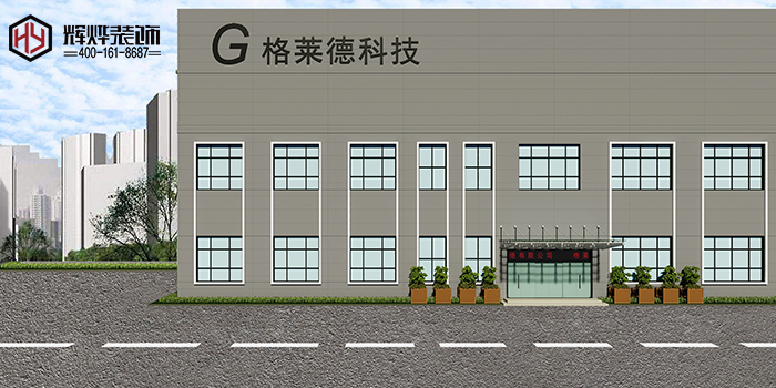 格萊德科技無錫園區辦公室裝修